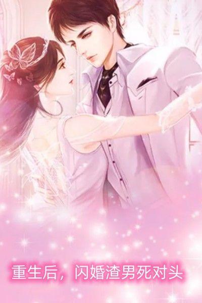 重生后，闪婚渣男死对头