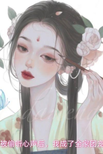 被偷听心声后，我成了全家团宠