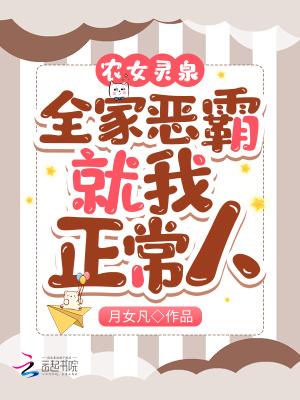 农女灵泉：全家恶霸，就我正常人