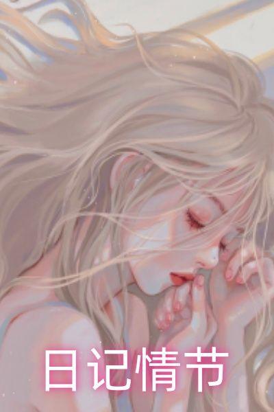 日记情节