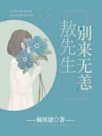 敖先生，别来无恙