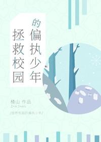 拯救校园的偏执少年[穿书]