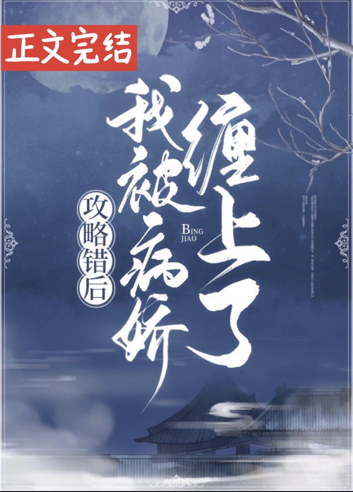 攻略错后，我被病娇缠上了