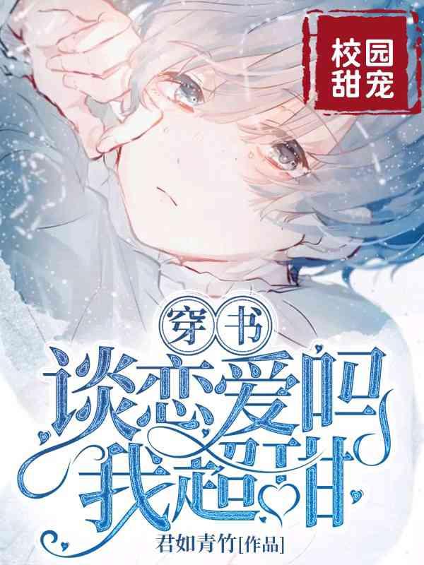 【穿书】谈恋爱吗？我超甜！