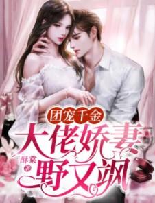团宠千金：大佬娇妻野又飒