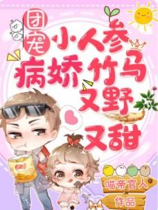 团宠小人参：病娇竹马又野又甜