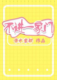 不进一家门