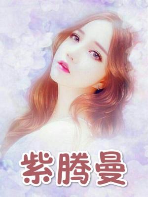 紫腾曼