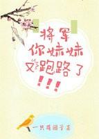 将军，你妹妹又跑路了(穿书)