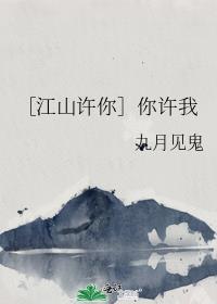 ［江山许你］你许我