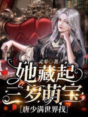 她藏起三岁萌宝，唐少满世界找