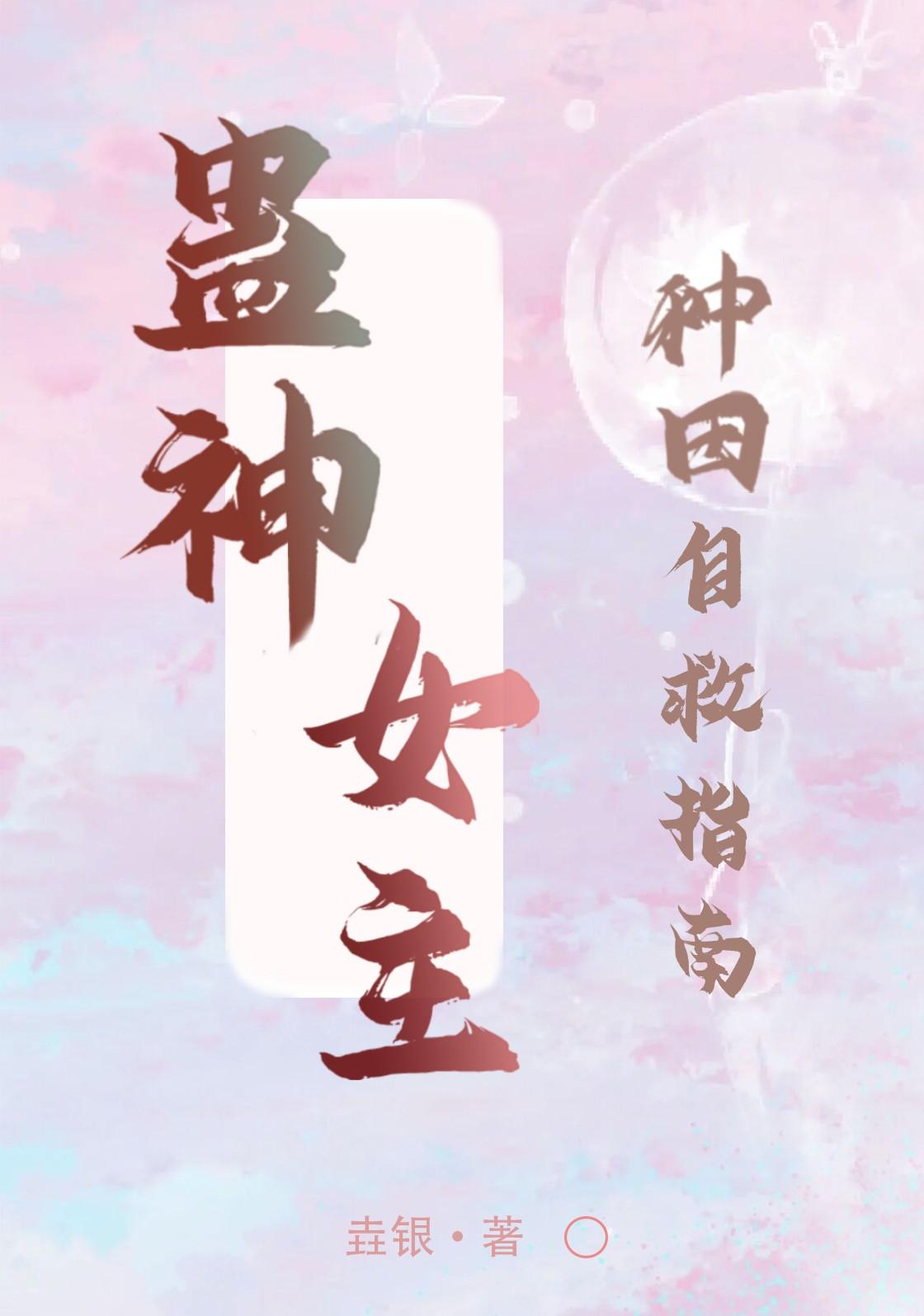 医蛊在手，软握美强惨剧本