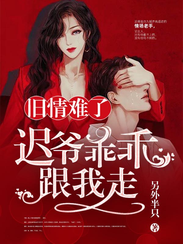 旧情难了：迟爷乖乖跟我走