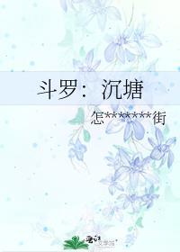 斗罗：沉塘