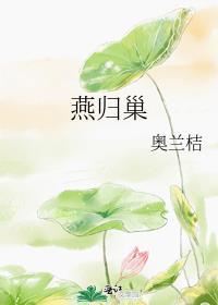 燕归巢
