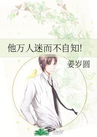他万人迷而不自知!