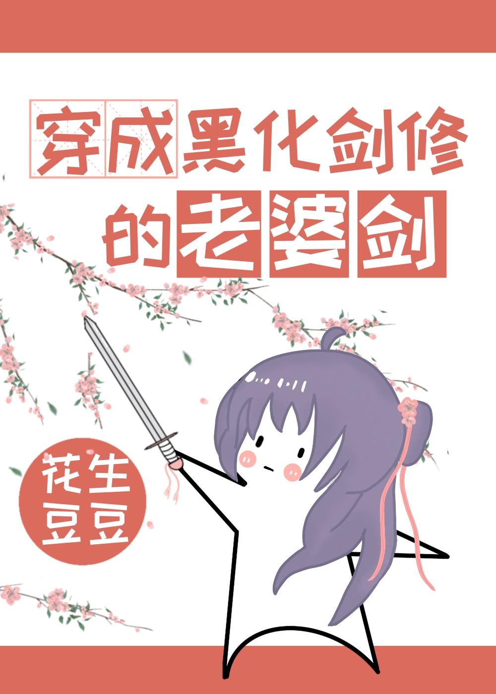 穿成黑化剑修的老婆剑