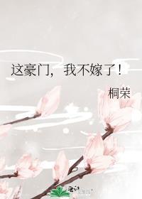 这豪门，我不嫁了！