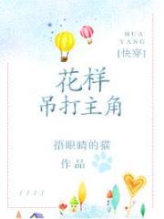 花样吊打主角[快穿]