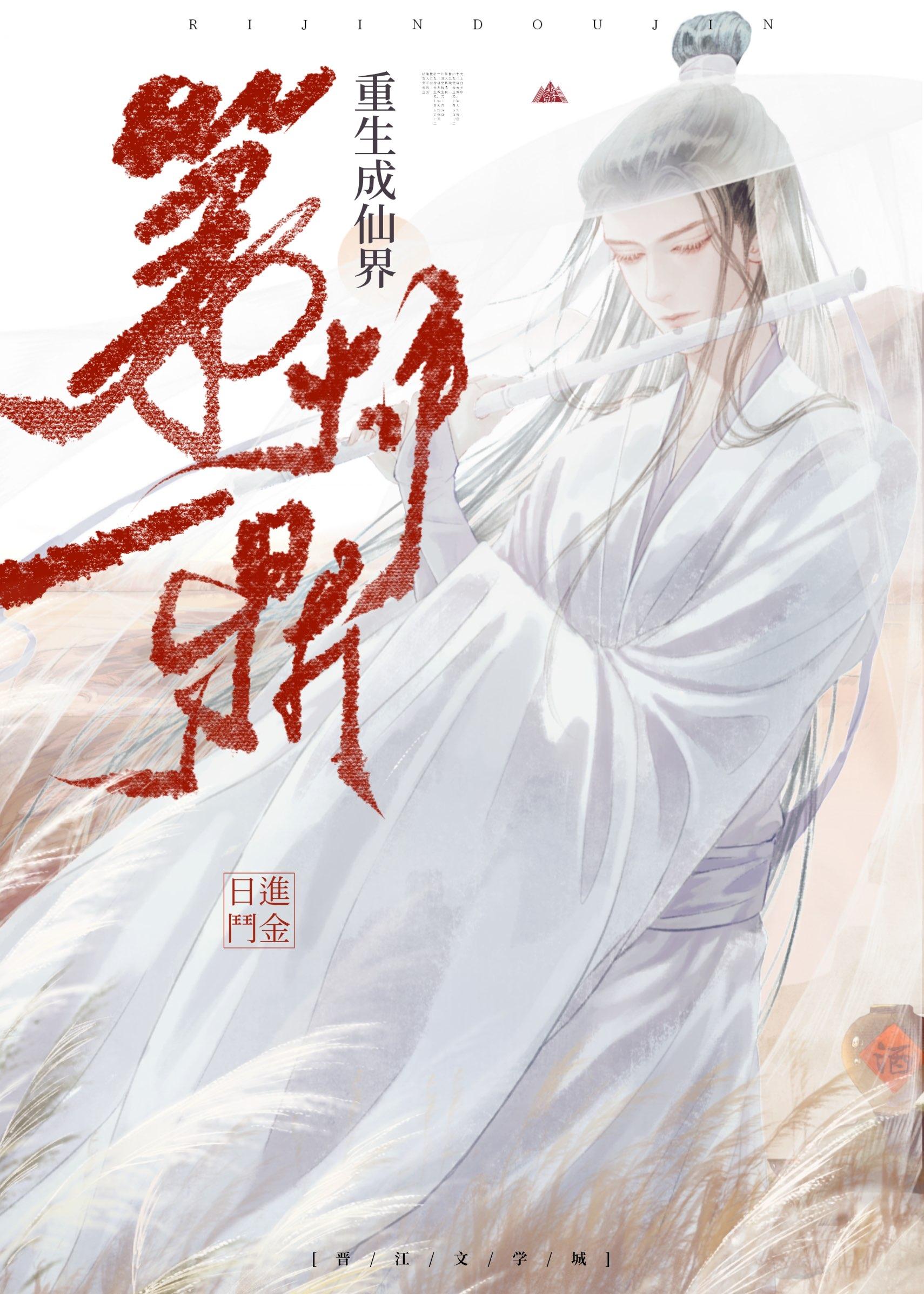 重生成仙界第一道侣