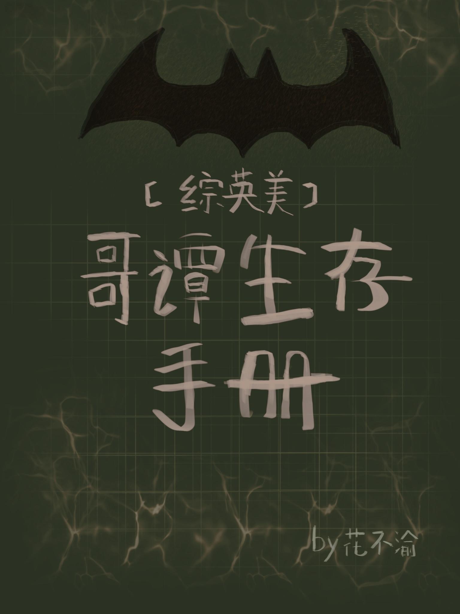 [综英美]哥谭生存手册