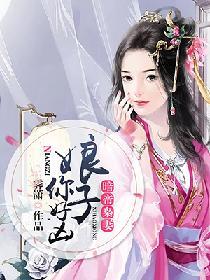 暗帝枭妻：娘子，你好凶