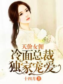 天价女佣：冷面总裁独家宠爱