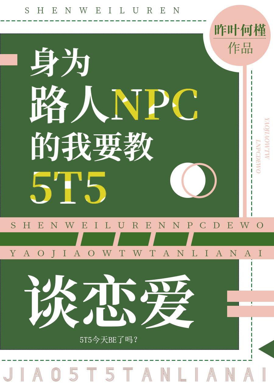 身为路人NPC的我要教5T5谈恋爱