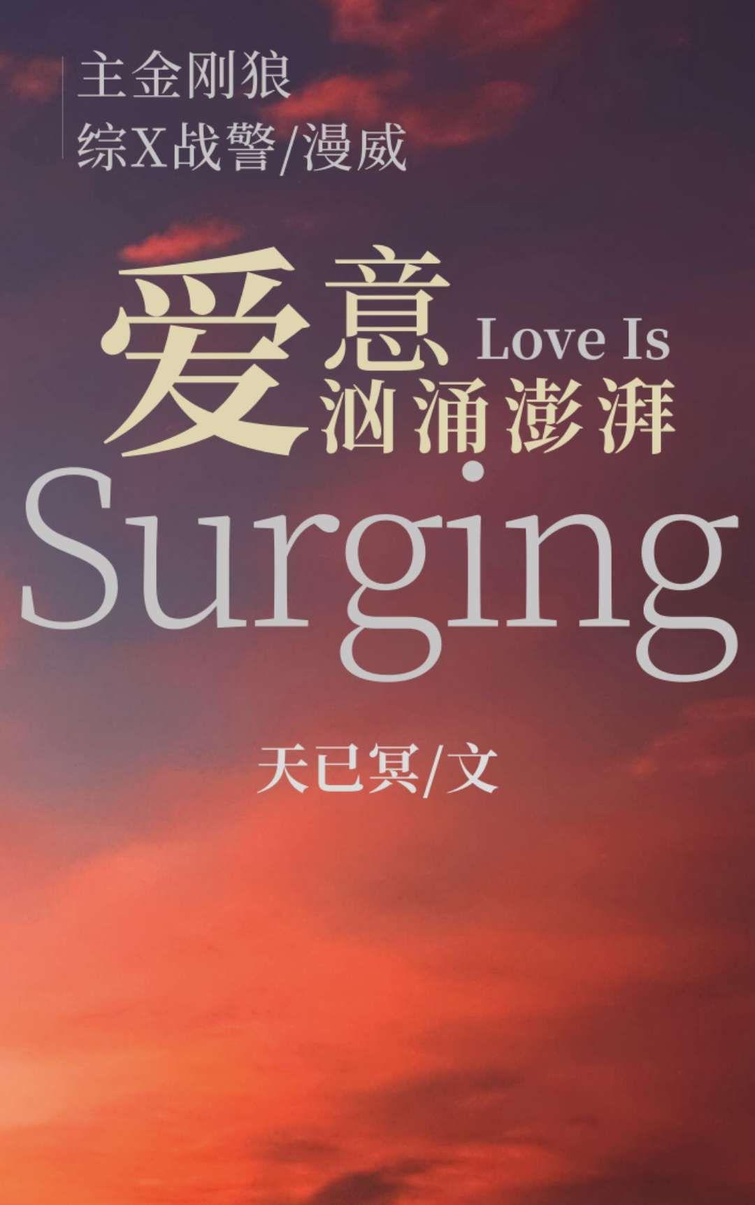 [综英美]爱意汹涌澎湃