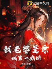 我老婆是京城第一病娇