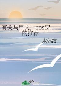 有关马甲文，cos穿的推荐