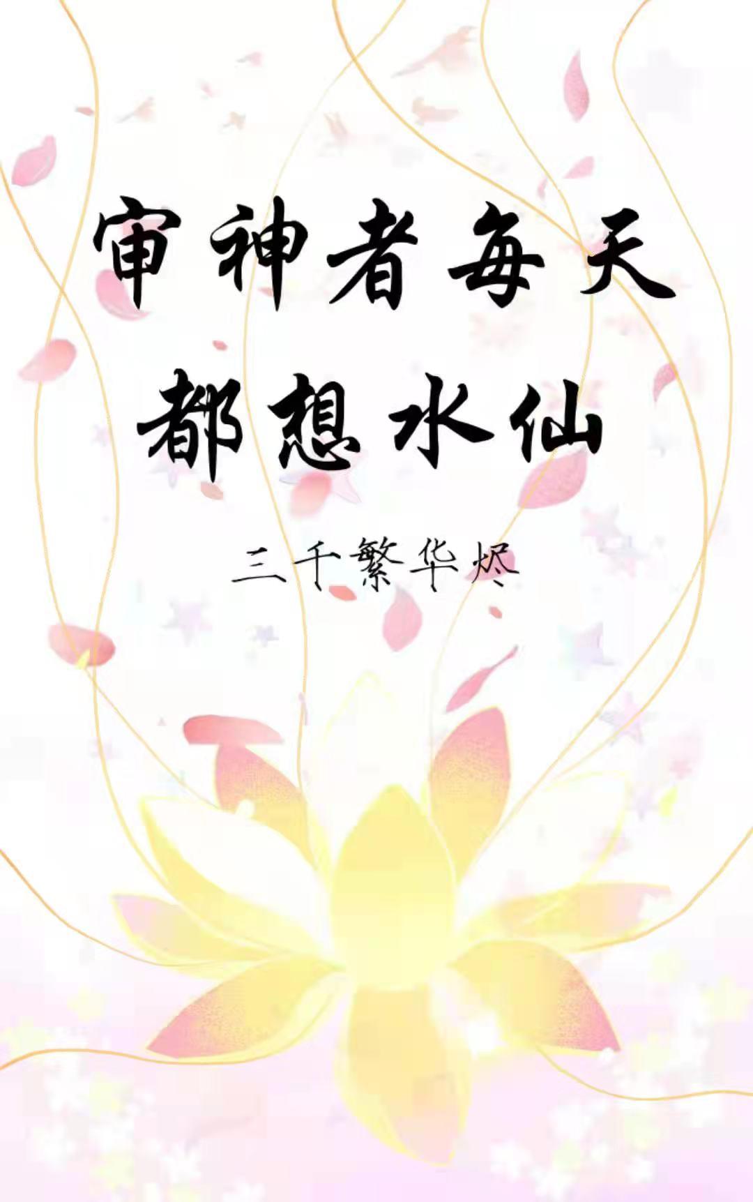 ［综］审神者每天都想水仙