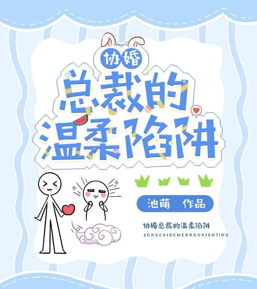 协婚总裁的温柔陷阱