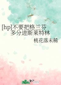 [hp]不要把格兰芬多分进斯莱特林