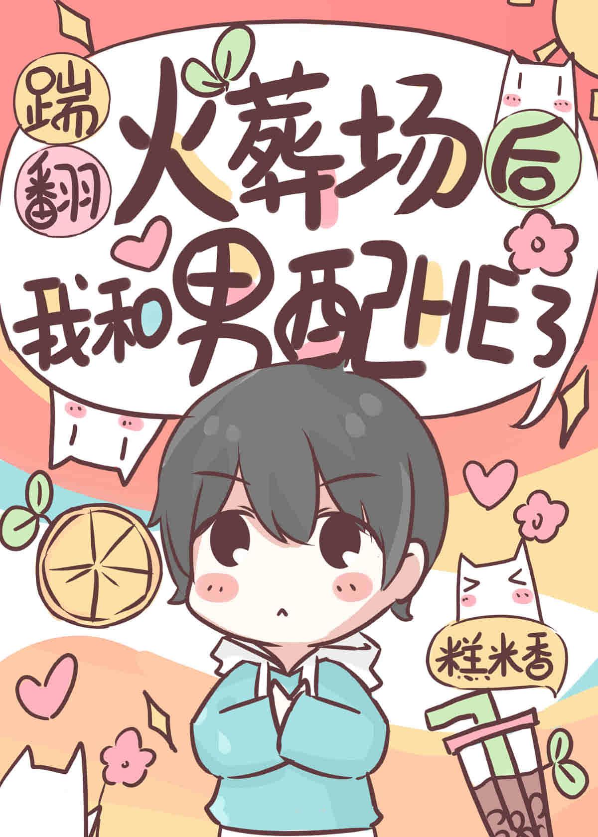 踹翻火葬场后我和男配HE了［快穿］