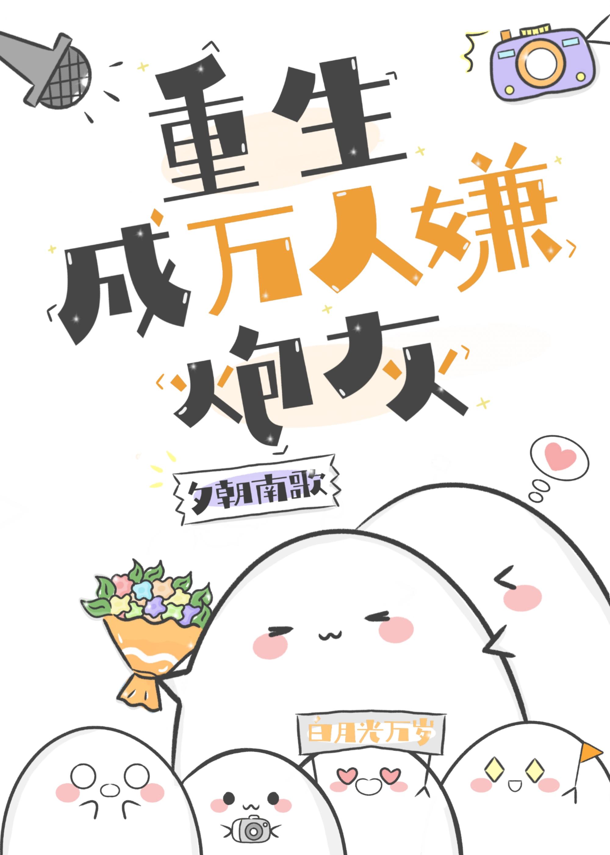 重生成万人嫌炮灰