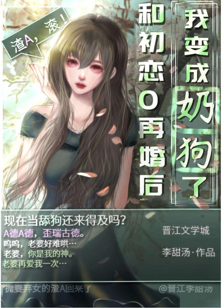 和初恋O再婚后我变成奶狗了