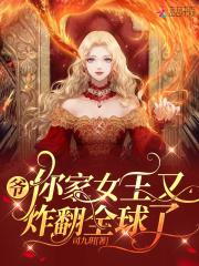 爷，你家女王又炸翻全球了