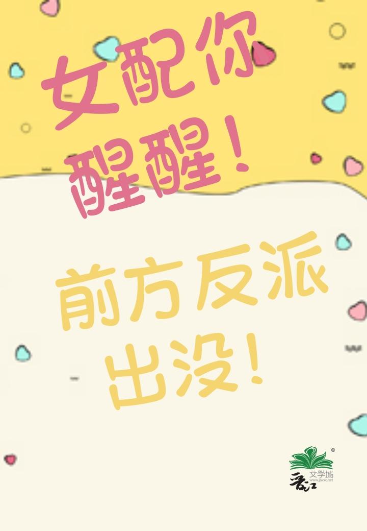女配你醒醒！前方反派出没！
