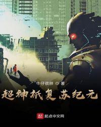 超神祇复苏纪元