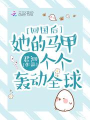 回国后她的马甲个个轰动全球