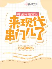 神医带着空间来现代串门儿了