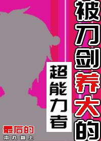 被刀剑养大的超能力者