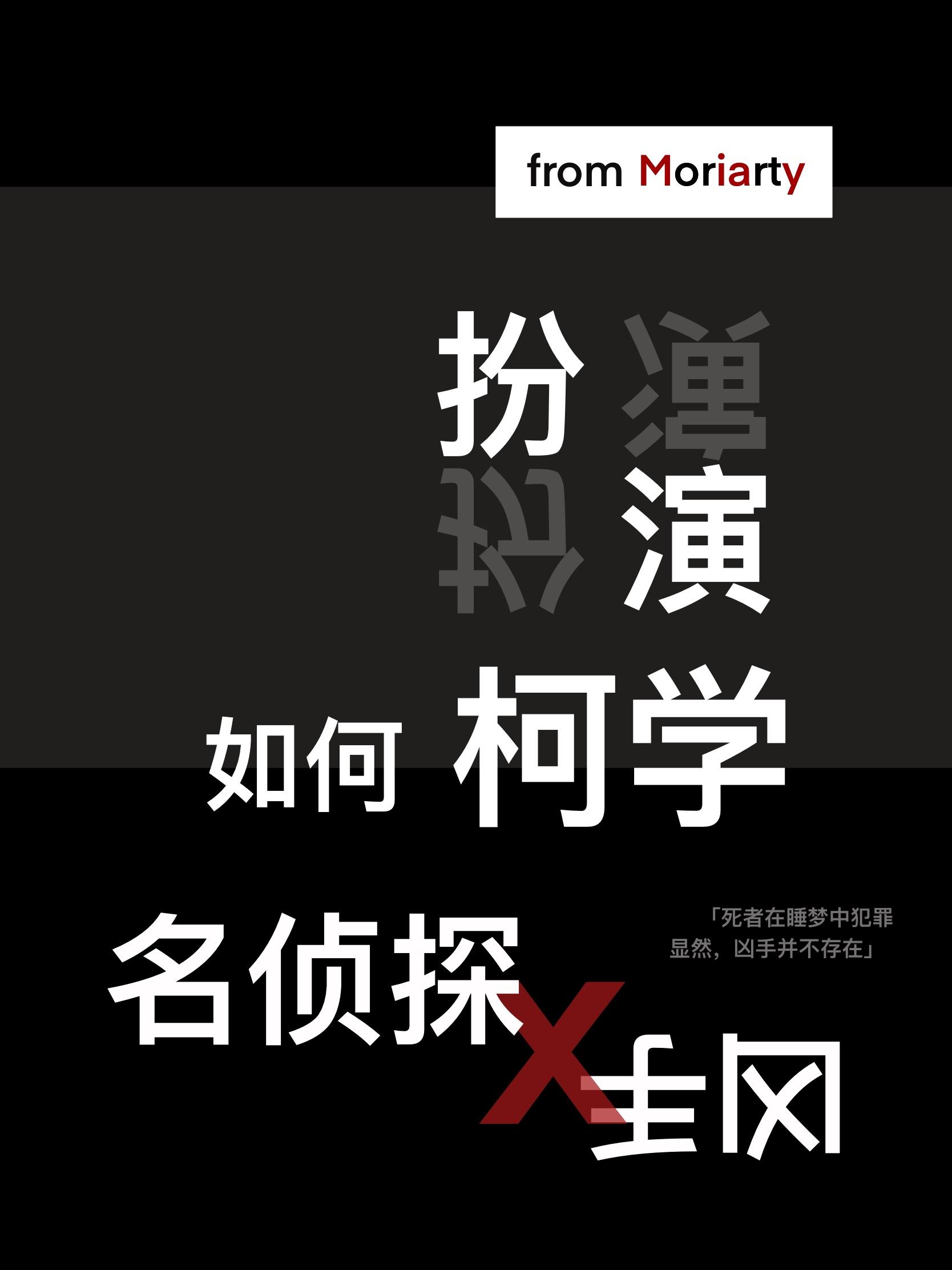 如何柯学扮演名侦探