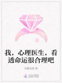 我，心理医生，看透命运很合理吧