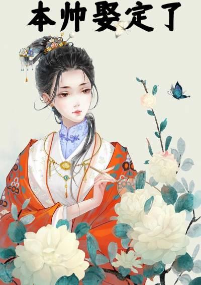 本帅娶定了