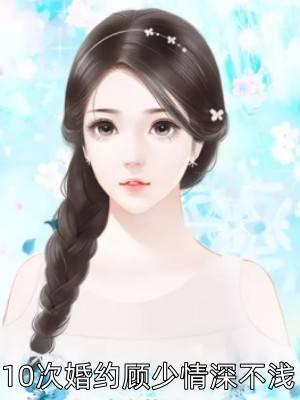 10次婚约顾少情深不浅
