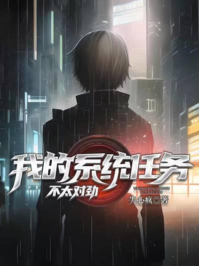 我的系统任务不太对劲