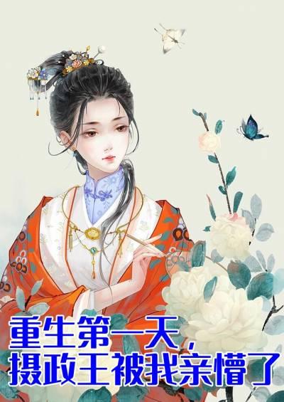 重生第一天摄政王被我亲懵了
