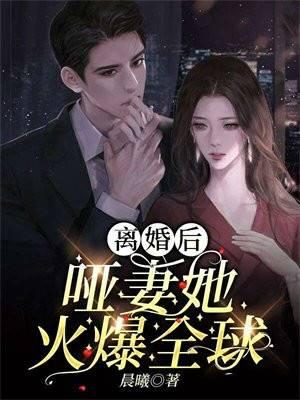 离婚后哑妻她火爆全球